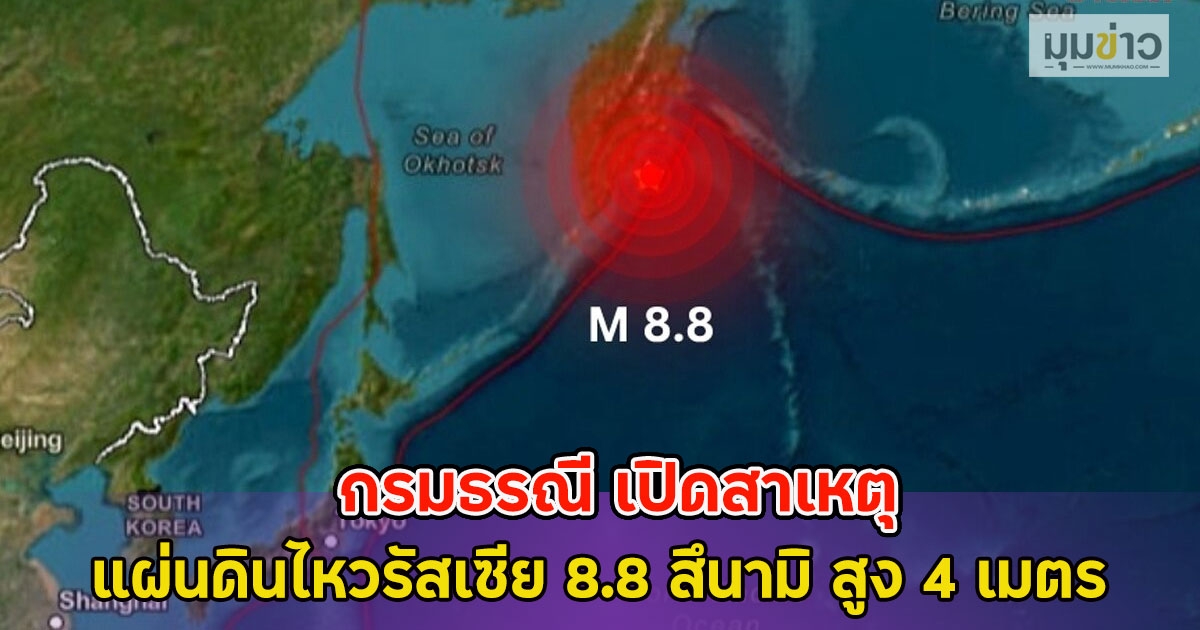 กรมธรณี เปิดสาเหตุ แผ่นดินไหวรัสเซีย 8.8 สึนามิ สูง 4 เมตร