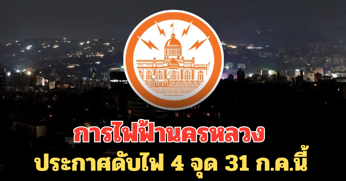 การไฟฟ้านครหลวง ประกาศดับไฟ 4 จุด 31 ก.ค.นี้
