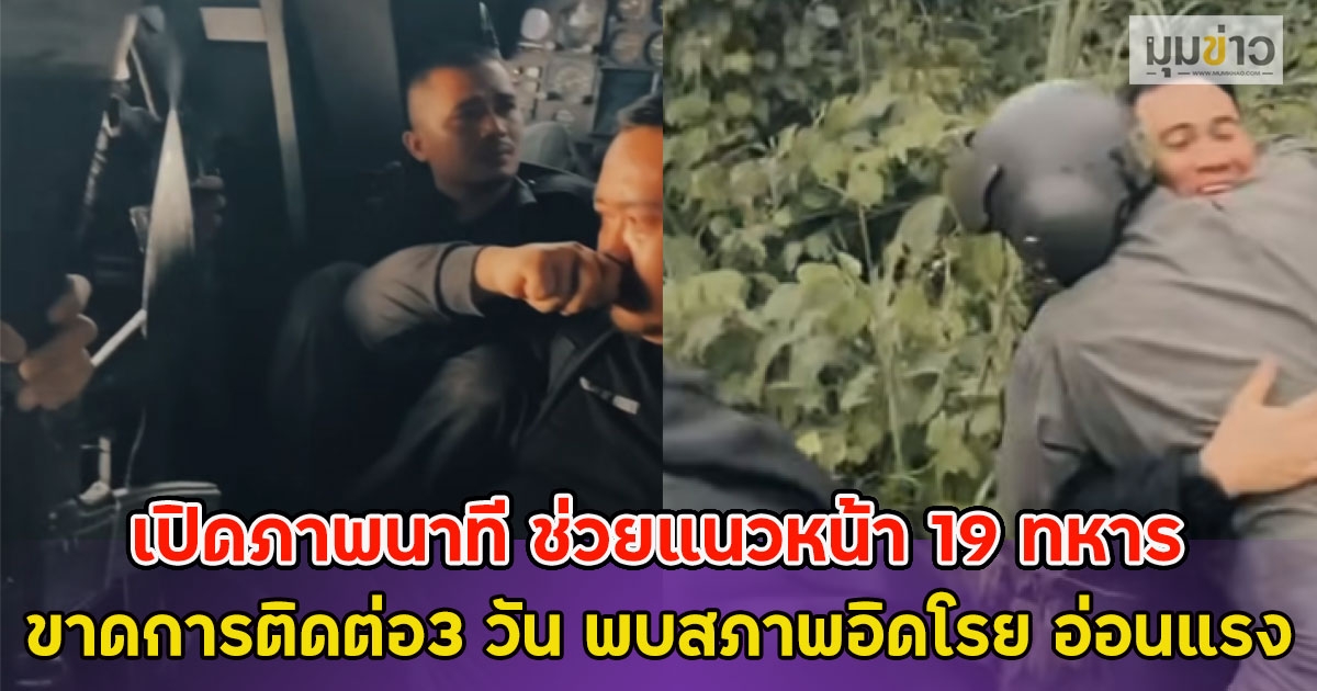 เปิดภาพนาที ช่วยแนวหน้า 19 ทหารพราน ขาดการติดต่อ3 วัน พบสภาพอิดโรย อ่อนแรง