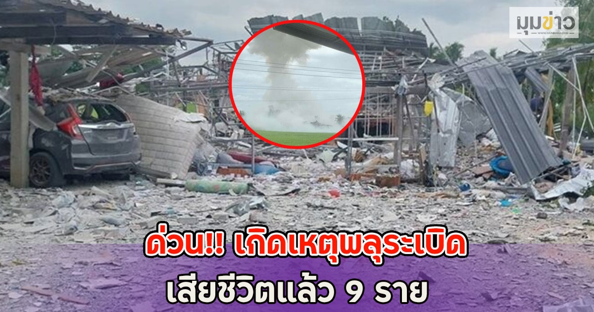 ด่วน!! เกิดเหตุพลุระเบิด เสียชีวิตแล้ว 9 ราย เร่งค้นหาผู้สูญหายจำนวนมาก