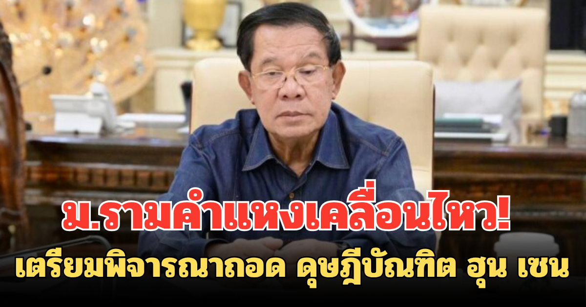 ม.รามคำแหงเคลื่อนไหว! เตรียมพิจารณาถอด ดุษฎีบัณฑิต ฮุน เซน ปมปะทะชายแดน