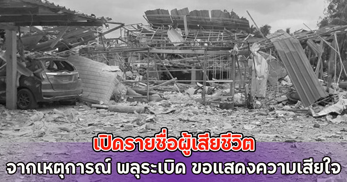เปิดรายชื่อผู้เสียชีวิต จากเหตุการณ์ พลุระเบิด ขอแสดงความเสียใจ