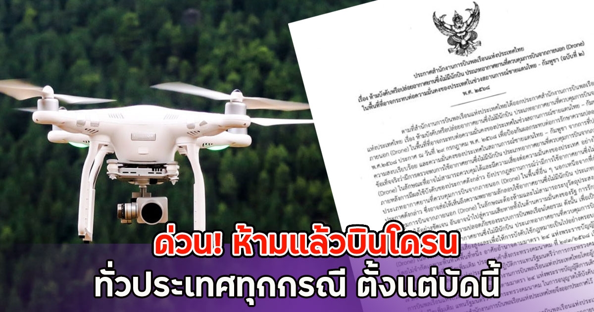 ด่วน! ห้ามแล้วบินโดรนทั่วประเทศทุกกรณี ตั้งแต่บัดนี้