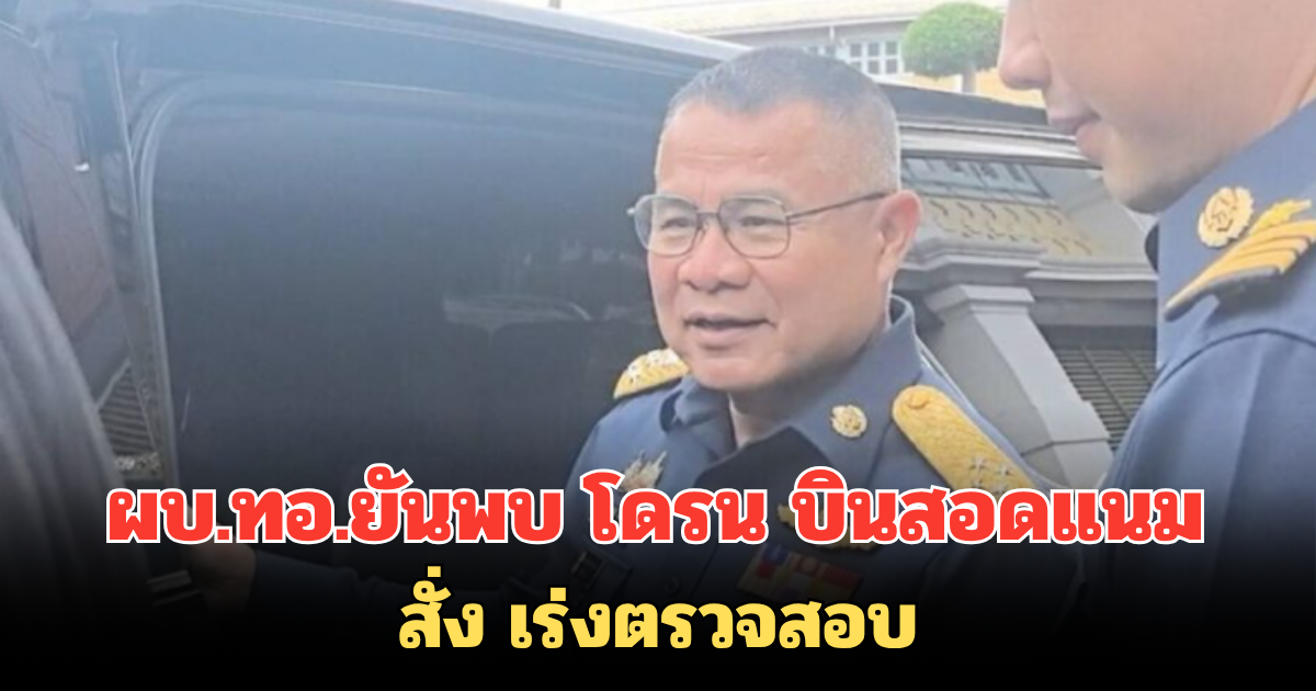 ผบ.ทอ.ยันพบ โดรน บินสอดแนมใกล้กองบิน 21 อุบลฯ สั่ง เร่งตรวจสอบ