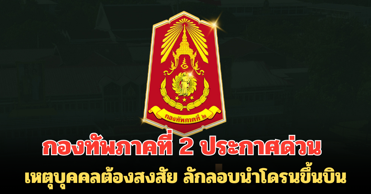 กองทัพภาคที่ 2 ประกาศด่วน เหตุบุคคลต้องสงสัย ลักลอบนำโดรนขึ้นบิน