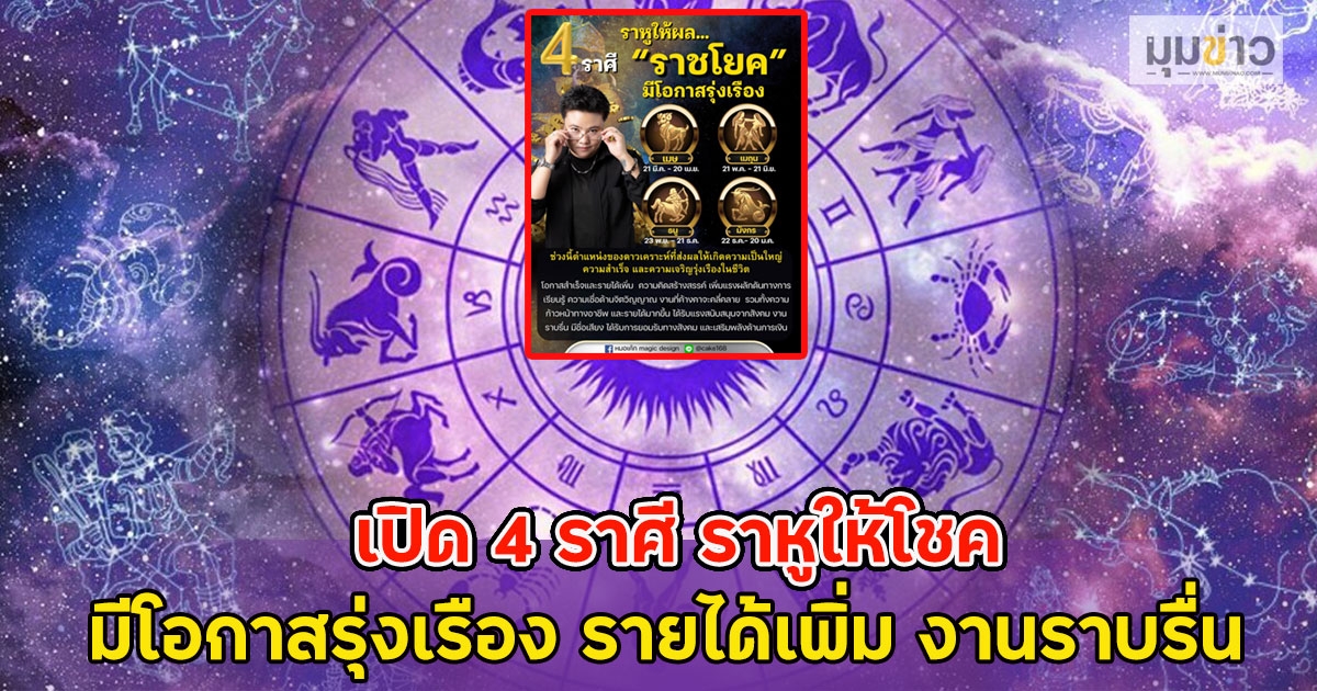 เปิด 4 ราศี ราหูให้โชค มีโอกาสรุ่งเรือง รายได้เพิ่ม งานราบรื่น