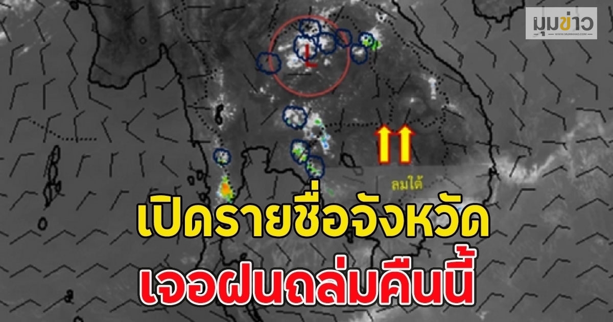 เปิดรายชื่อจังหวัด เจอฝนถล่มคืนนี้