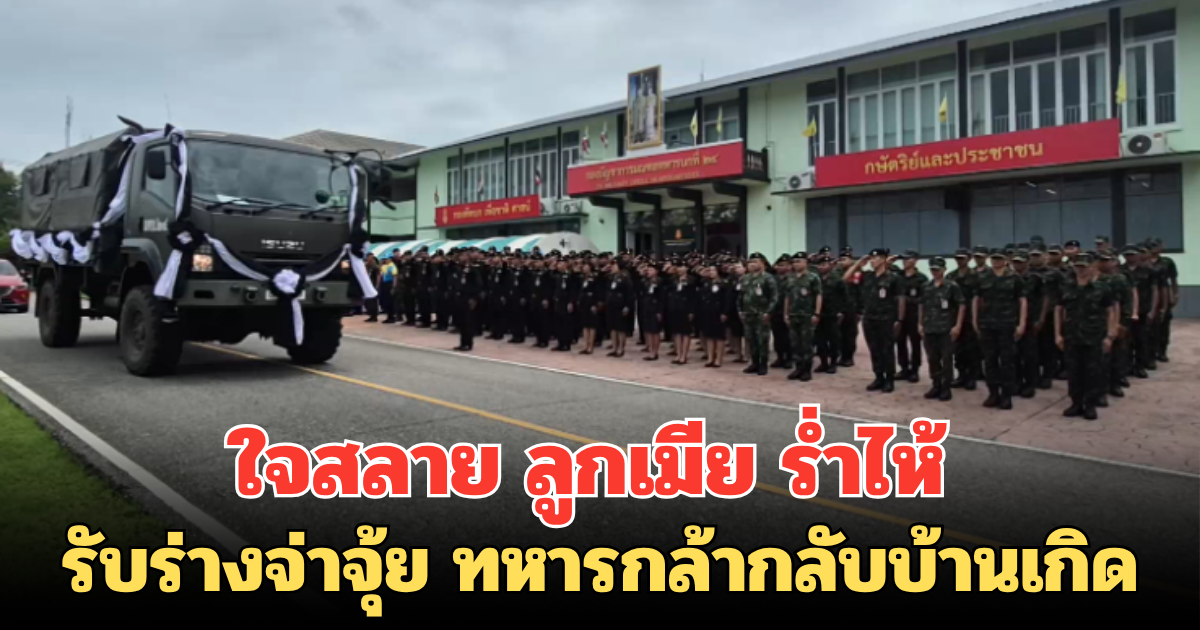 ใจสลาย ลูกเมีย ร่ำไห้ รับร่างจ่าจุ้ย ทหารกล้ากลับบ้านเกิด