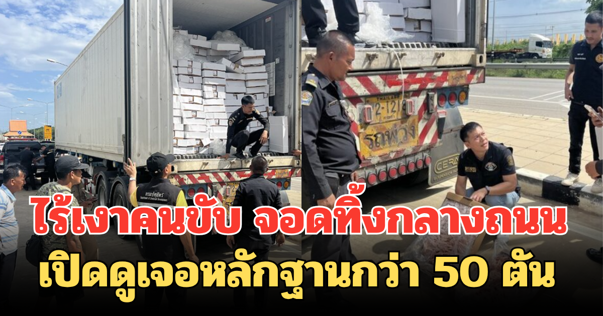 ทิ้งไก่ไว้กลางทาง ตู้คอนเทนเนอร์ปริศนาจอดทิ้งกลางถนน ไร้เงาคนขับ เปิดดูเจอหลักฐานกว่า 50 ตัน