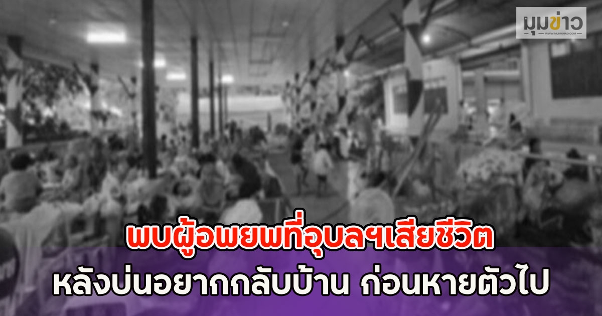 ด่วน!! เกิดเหตุสลด พบผู้อพยพที่อุบลฯเสียชีวิต หลังบ่นอยากกลับบ้าน ก่อนหายตัวไป