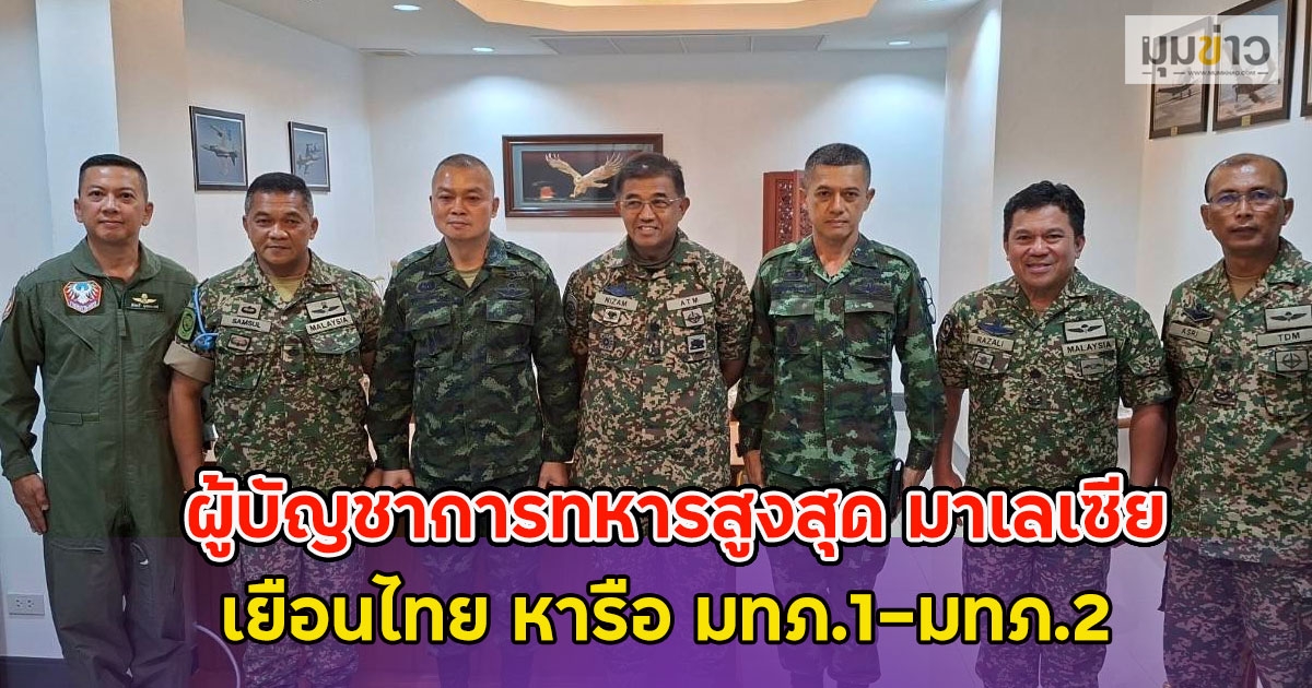 ผู้บัญชาการทหารสูงสุด มาเลเซีย เยือนไทย หารือ มทภ.1-มทภ.2