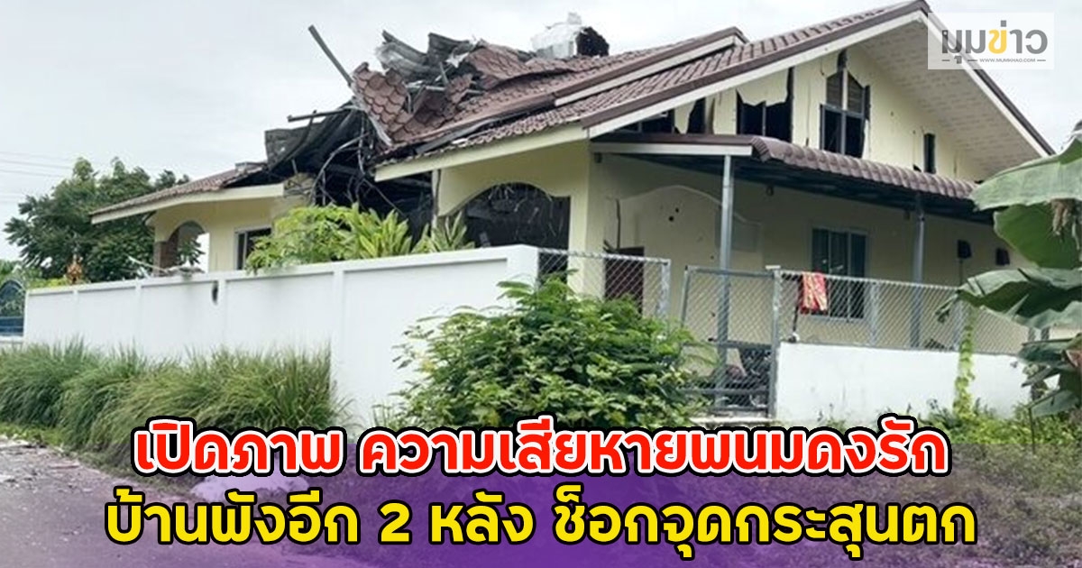 เปิดภาพ ความเสียหายพนมดงรัก บ้านพังอีก 2 หลัง ช็อกจุดกระสุนตก