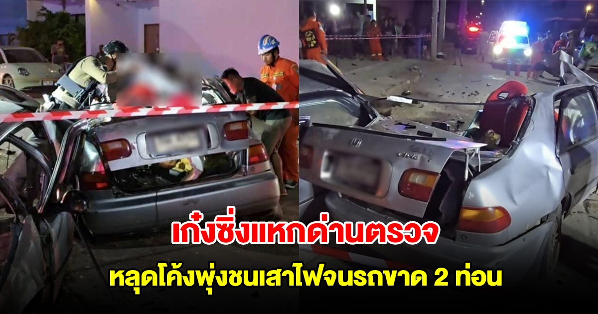 สลด! หนุ่มเบญจเพส ซิ่งแหกด่านตรวจ หลุดโค้งพุ่งชนเสาไฟจนรถขาด 2 ท่อน เสียชีวิตคาที่