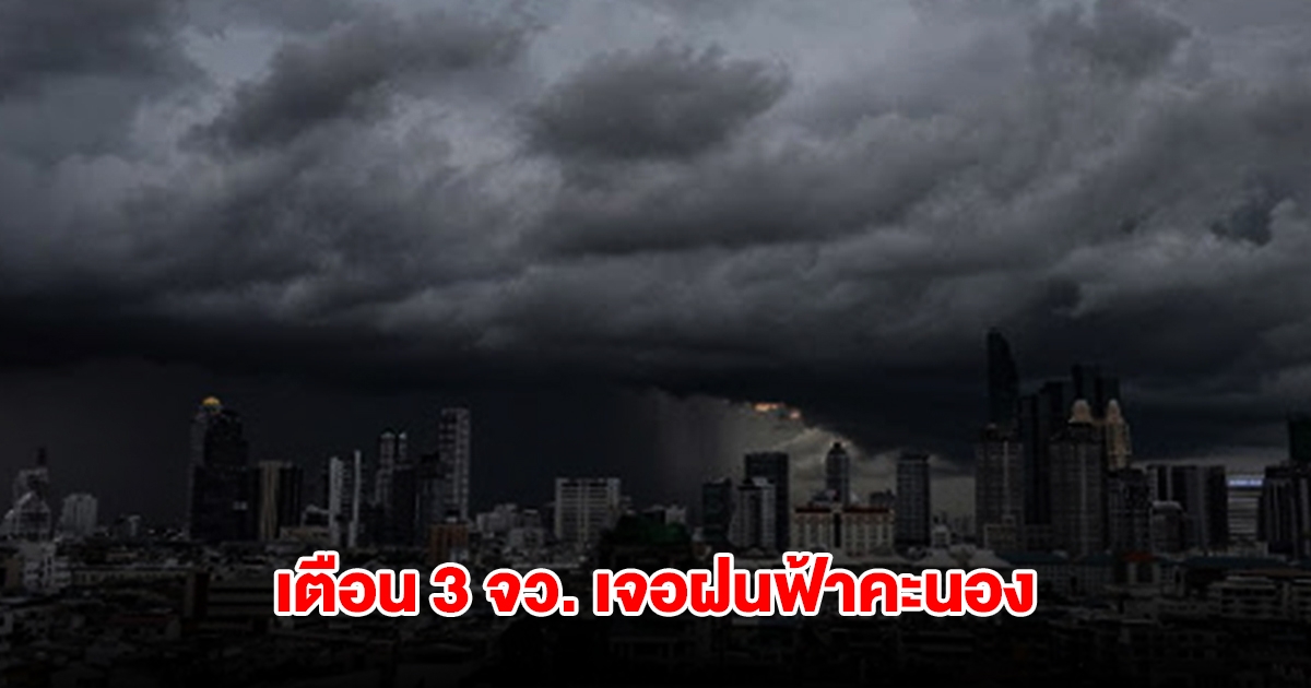 กรมอุตุฯ เปิดรายชื่อ 33 จังหวัด เจอฝนฟ้าคะนอง กทม.โดนด้วย