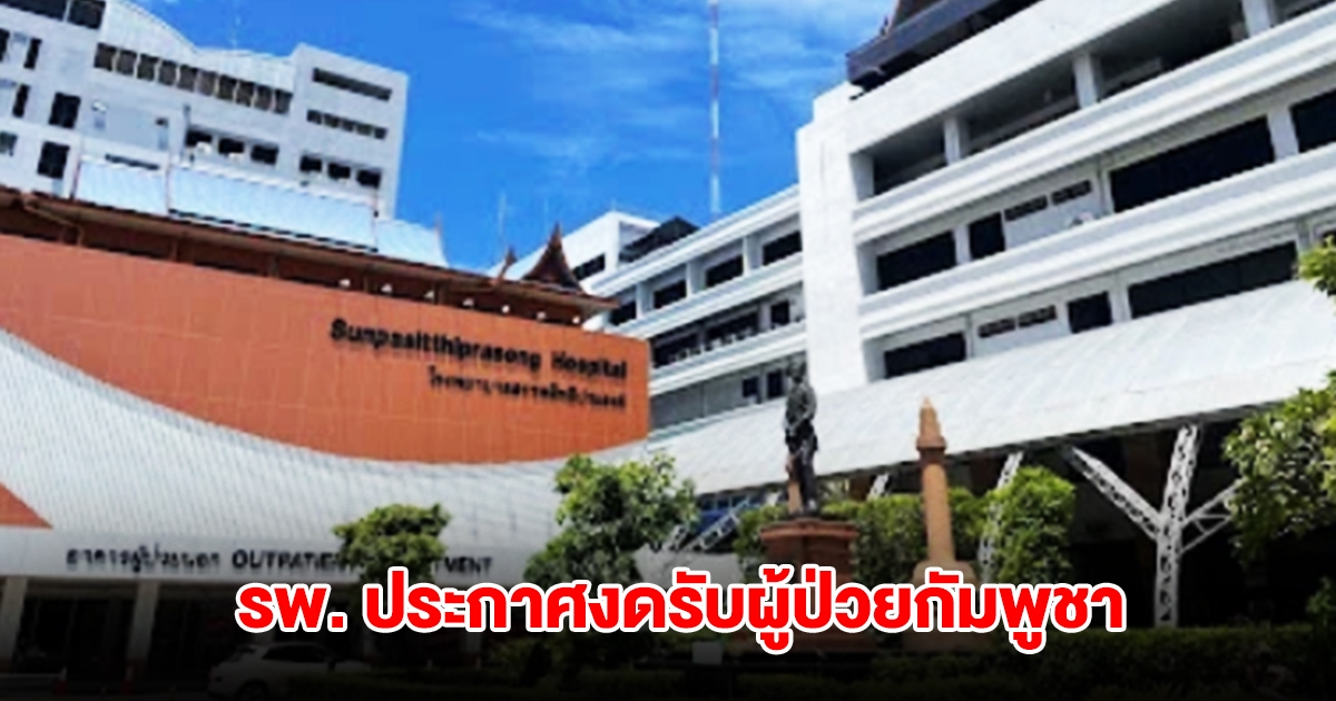 รพ.สรรพสิทธิประสงค์ ประกาศงดรับผู้ป่วยชาวกัมพูชา