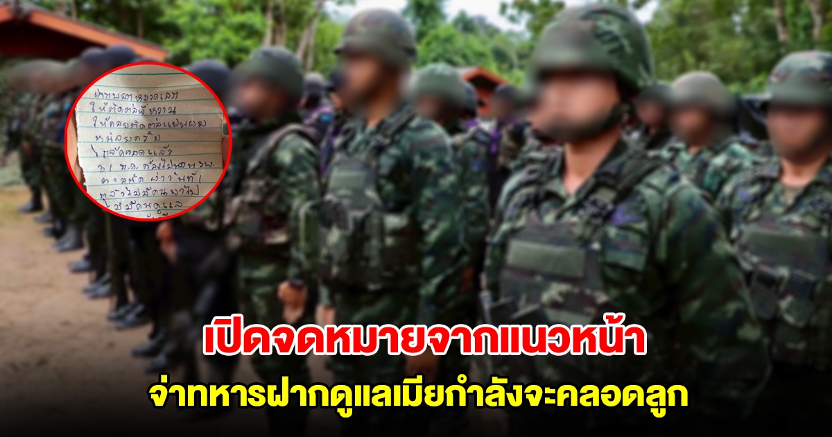 อ่านแล้วน้ำตาไหล เปิดจดหมายจากแนวหน้า จ่าทหารฝากดูแลเมียกำลังจะคลอดลูก