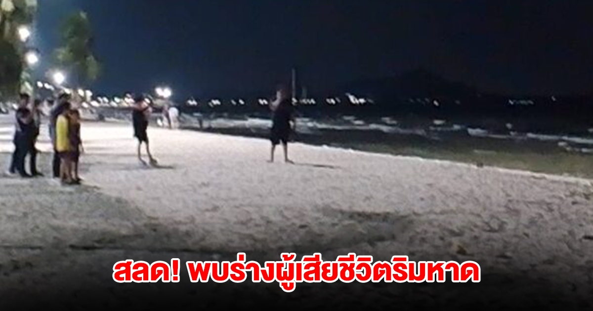 ชาวบ้าน-นักท่องเที่ยวผวา พบร่างผู้เสียชีวิตปริศนา ริมหาดบางแสน คาดเสียชีวิตกว่า 3 วัน