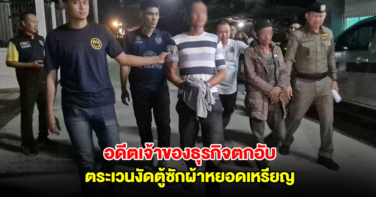 อดีตเจ้าของธุรกิจ ตู้ซักผ้าหยอดเหรียญ ตกอับ ตระเวนก่อเหตุ