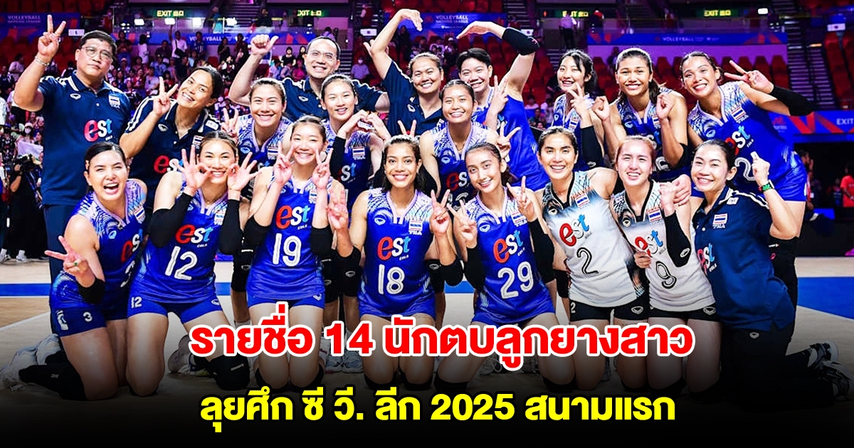 สมาคมลูกยางไทย ประกาศรายชื่อ 14 นักตบสาว ลุยศึก ซี วี. ลีก 2025 สนามแรก ที่โคราช