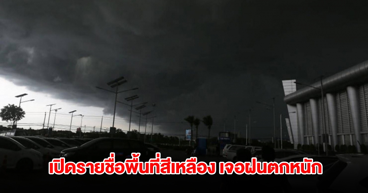 กรมอุตุนิยมวิทยา เปิดรายชื่อพื้นที่สีเหลือง เจอฝนตกหนัก