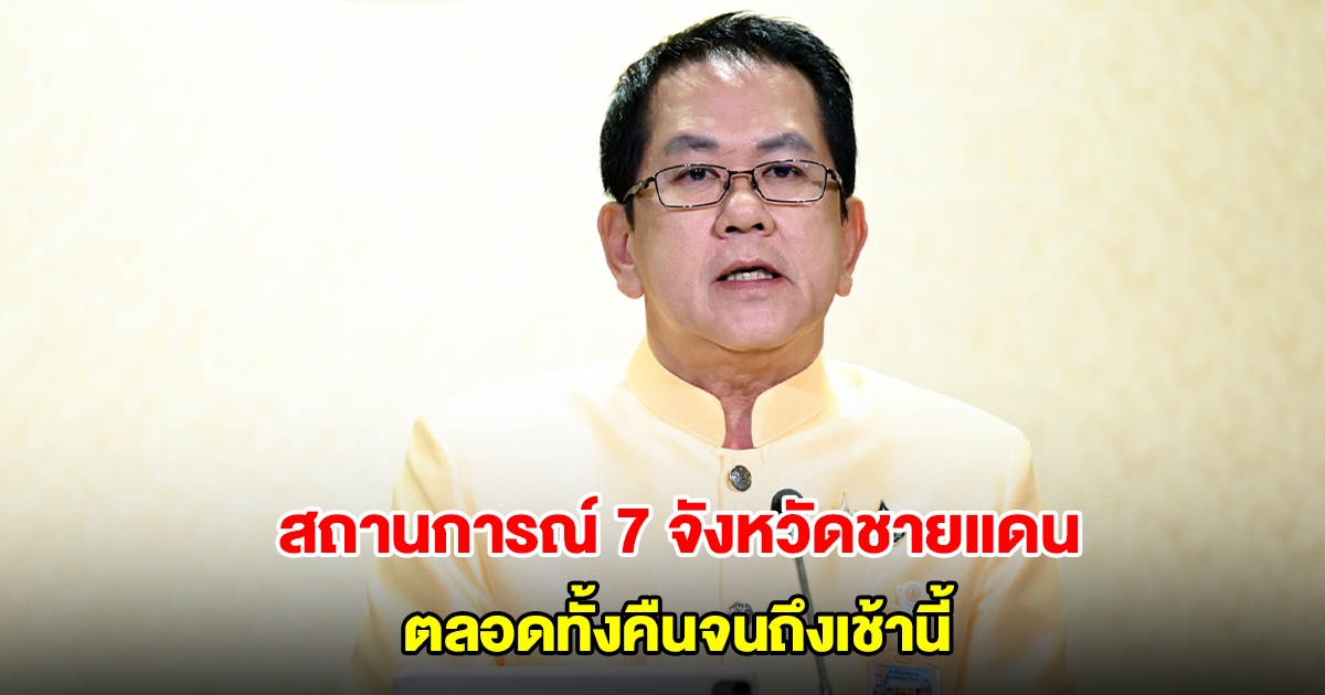 ไทยคู่ฟ้า รายงานสถานการณ์ 7 จังหวัดชายแดนไทย-กัมพูชา ตลอดทั้งคืนจนถึงเช้านี้
