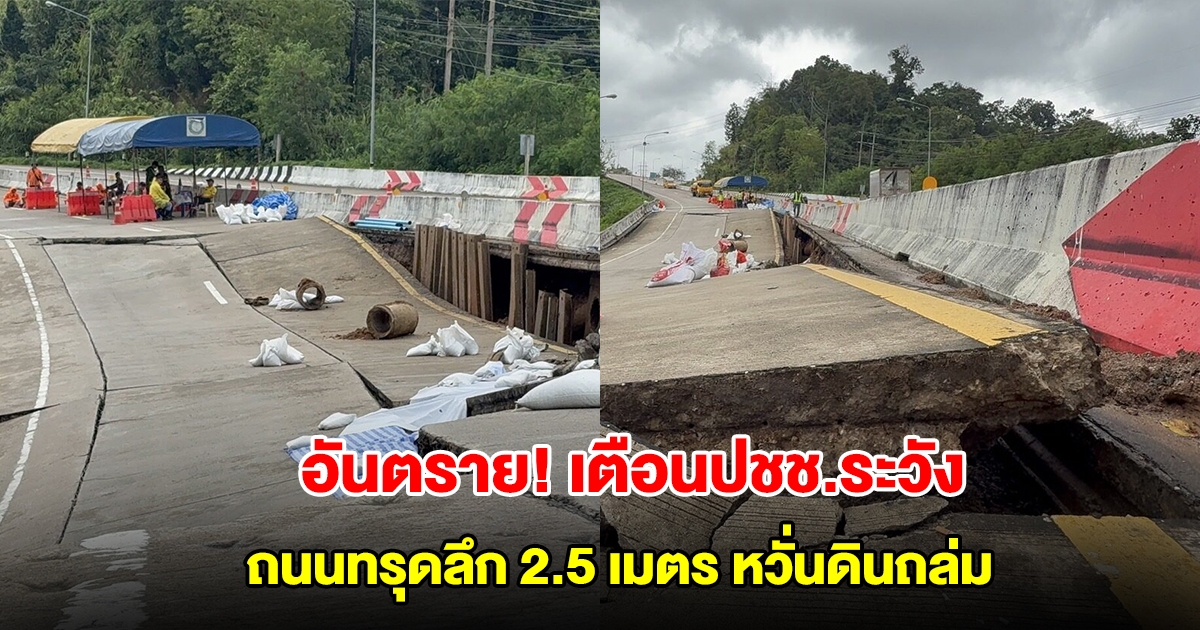 อันตราย! ถนนคอนกรีต อ.แม่สอด อ.เมืองตาก ทรุดตัวลง 2.50 เมตร เตือนปชช.ระวัง หวั่นดินถล่ม