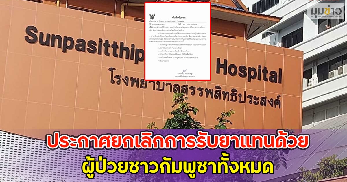 รพ.สรรพสิทธิประสงค์ ประกาศยกเลิกการรับยาแทนด้วย ผู้ป่วยชาวกัมพูชาทั้งหมด