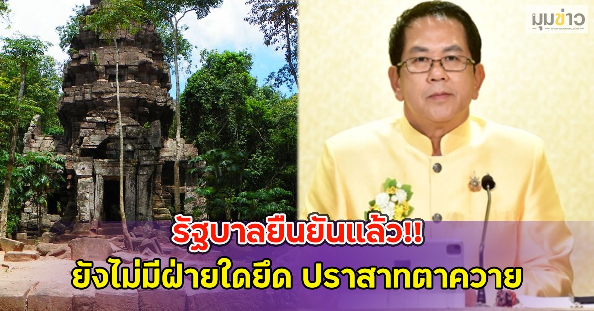 รัฐบาลยืนยันแล้ว!! ยังไม่มีฝ่ายใดยึด ปราสาทตาควาย