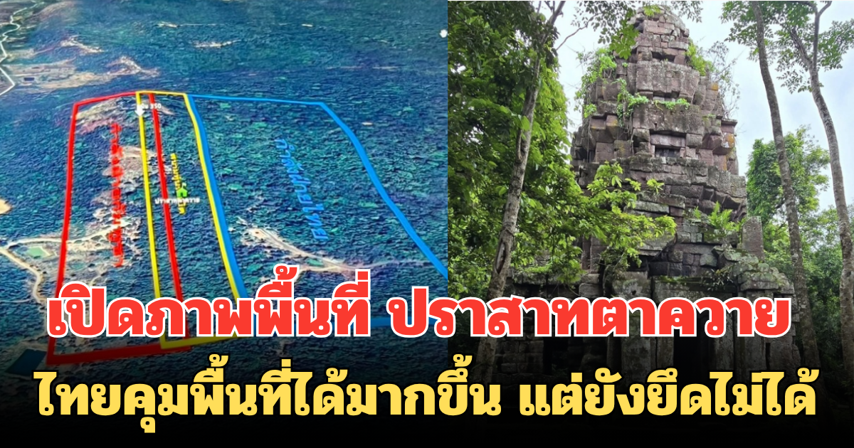 เทียบกันชัดๆ เปิดภาพพื้นที่ ปราสาทตาควาย ไทยคุมพื้นที่ได้มากขึ้น แต่ยังยึดไม่ได้