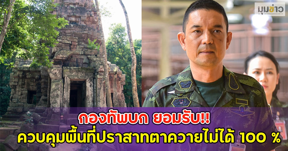 เวลาเราไม่พอ กองทัพบก ยอมรับควบคุมพื้นที่ปราสาทตาควายไม่ได้ แต่ได้มากกว่าก่อนปะทะ