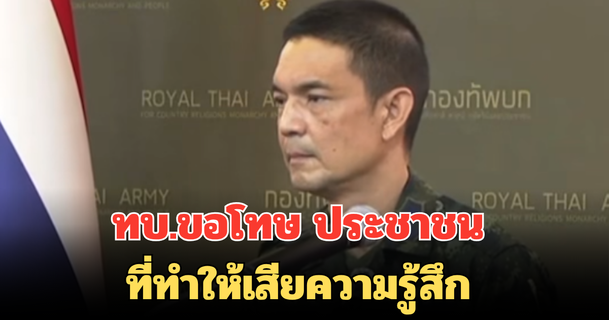 ทบ.ขอโทษ ประชาชน ที่ทำให้เสียความรู้สึก เข้าใจว่าทหารไทย ยึดตัวปราสาทตาควายได้