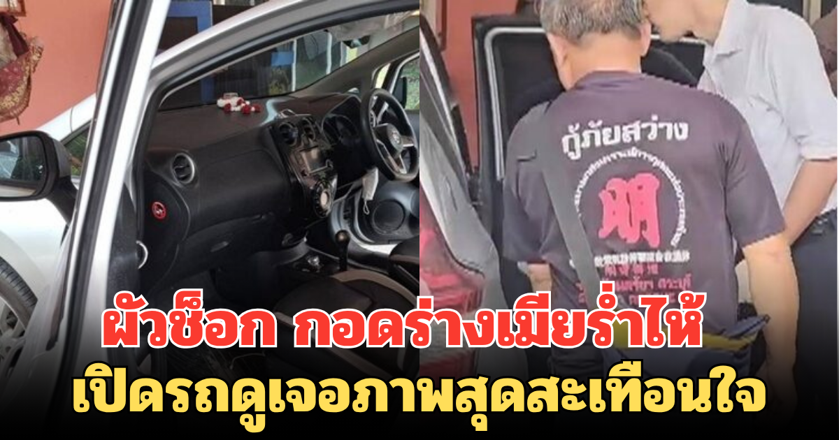 ผัวช็อก กอดร่างเมียร่ำไห้ หลังโทรหาไม่รับ เปิดรถดูเจอภาพสุดสะเทือนใจ