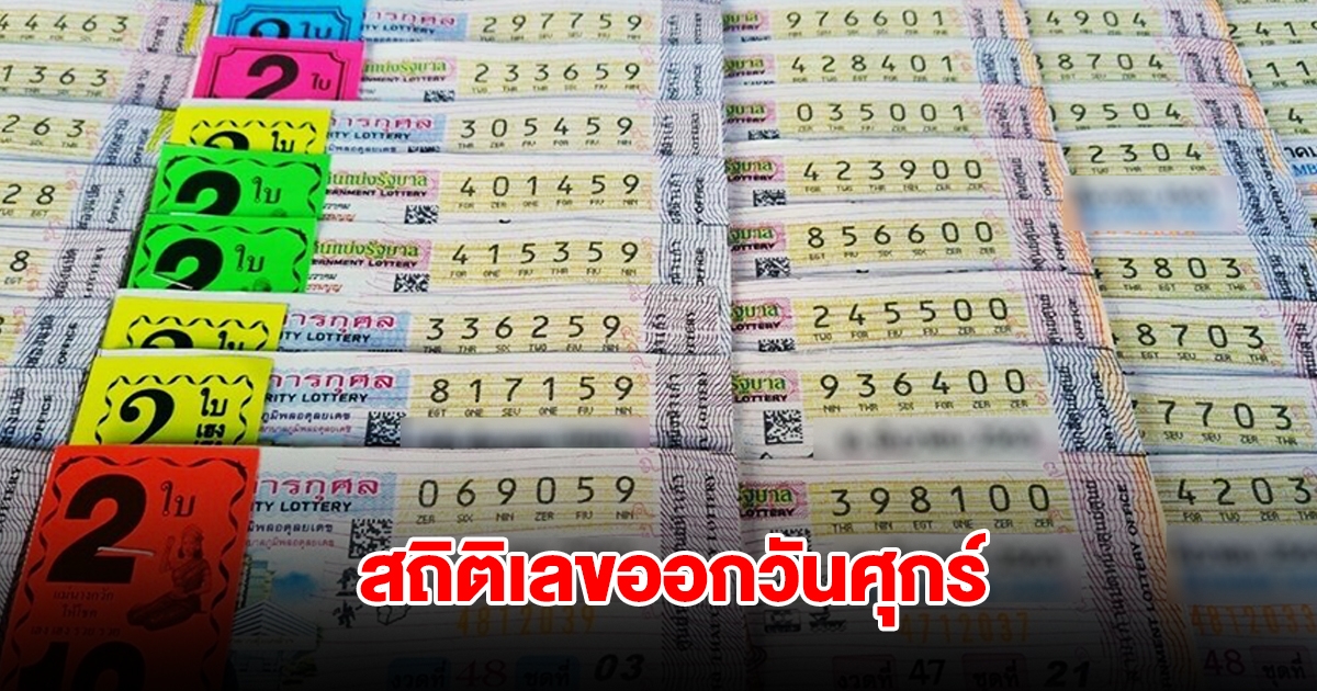 สถิติเลขออกวันศุกร์ ย้อนหลัง 20 งวด