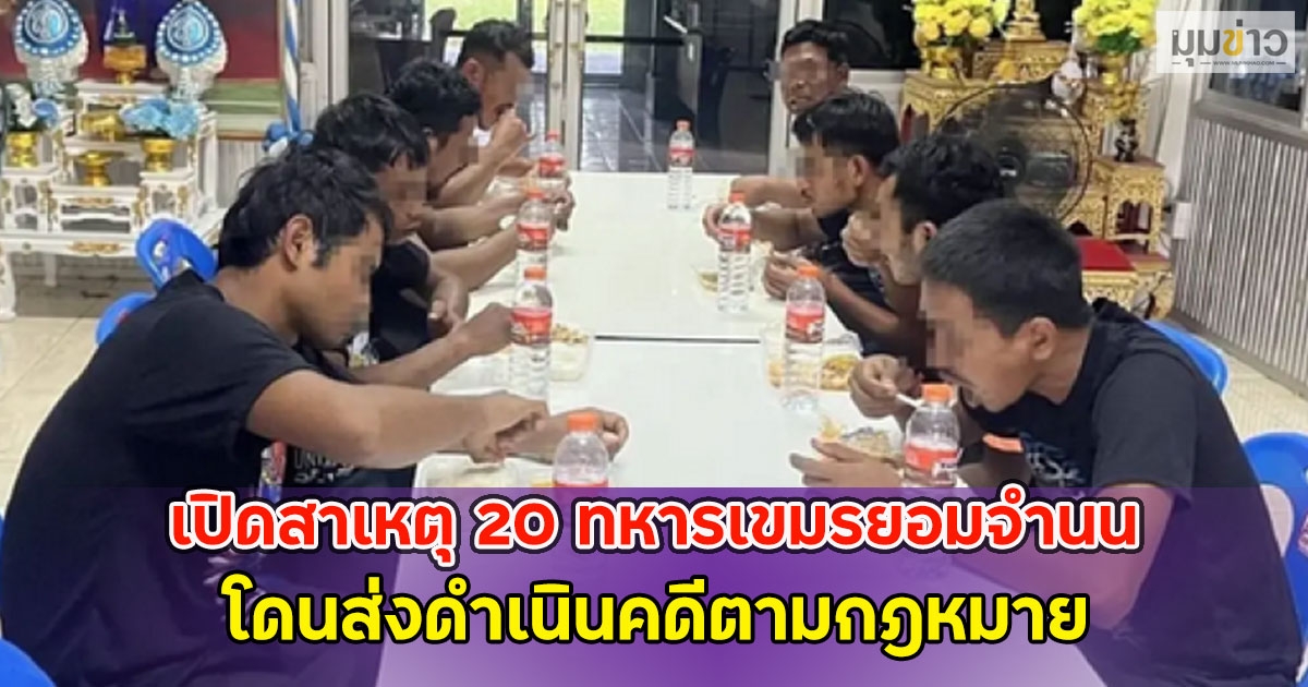 เปิดสาเหตุ 20 ทหารเขมรยอมจำนน โดนส่งดำเนินคดีตามกฎหมาย