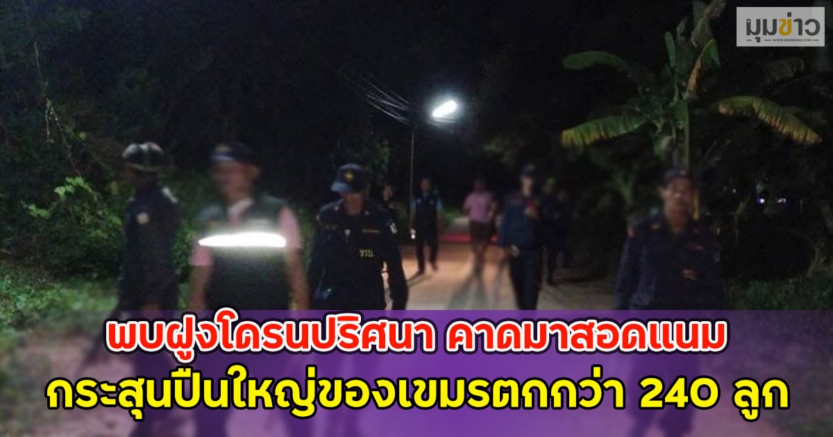 เจ้าหน้าที่ออกลาดตระเวน หลังพบฝูงโดรนปริศนา คาดมาสอดแนม เผยกระสุนปืนใหญ่ของเขมรตกกว่า 240 ลูก บ้านพัง 4 หลัง
