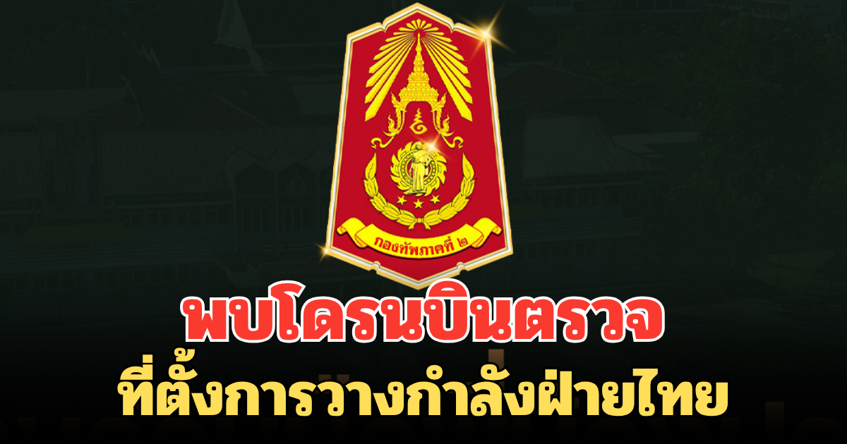 ด่วน กองทัพภาคที่ 2 เผย พบโดรนบินตรวจ ที่ตั้งการวางกำลังฝ่ายไทย