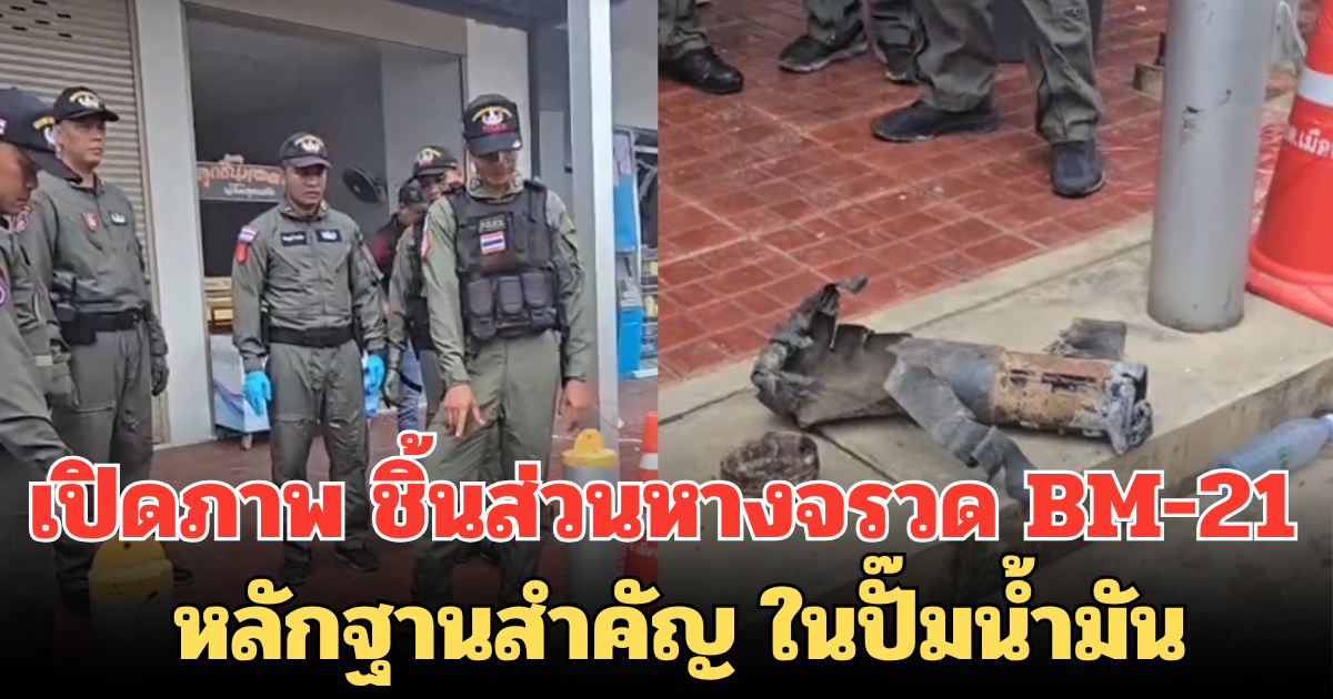 เปิดภาพ ชิ้นส่วนหางจรวด BM-21 หลักฐานสำคัญ ในปั๊มน้ำมันที่ศรีสะเกษ