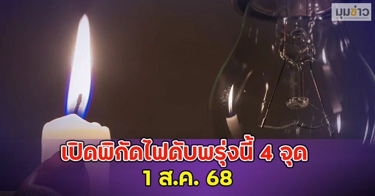 เปิดพิกัดไฟดับพรุ่งนี้ 4 จุด 1 ส.ค. 68