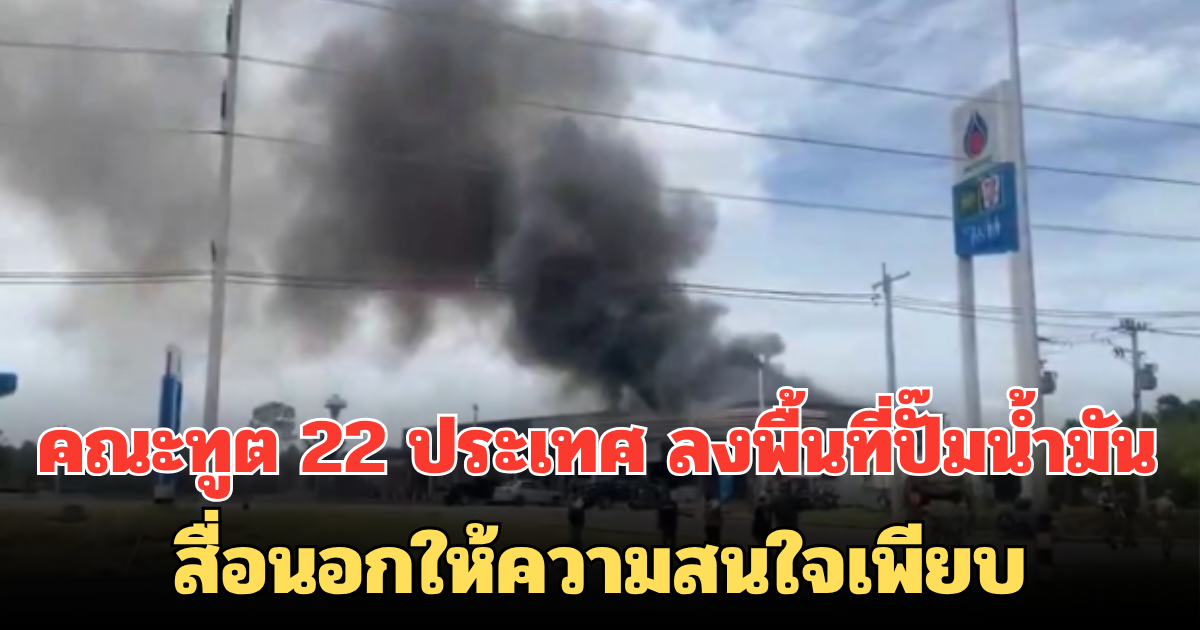 คณะทูต 22 ประเทศ ลงพื้นที่ปั๊มน้ำมัน เหตุชายแดนไทย-กัมพูชา  สื่อนอกให้ความสนใจเพียบ