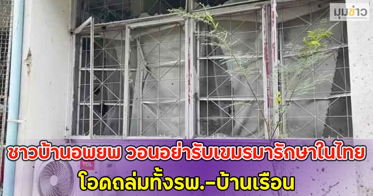 ชาวบ้านอพยพ วอนอย่ารับเขมรมารักษาในไทย โอดถล่มทั้งรพ.-บ้านเรือน