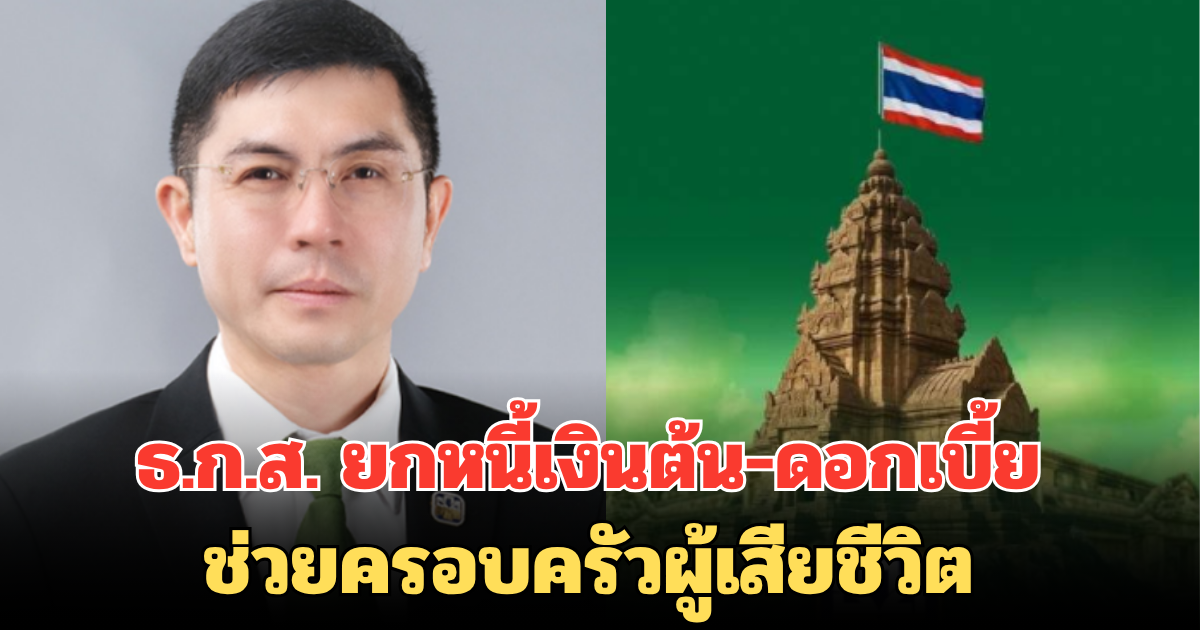 ไม่ลืมคนเสียสละ! ธ.ก.ส. ยกหนี้เงินต้น-ดอกเบี้ย ช่วยครอบครัวผู้เสียชีวิต ชายแดนไทย-กัมพูชา