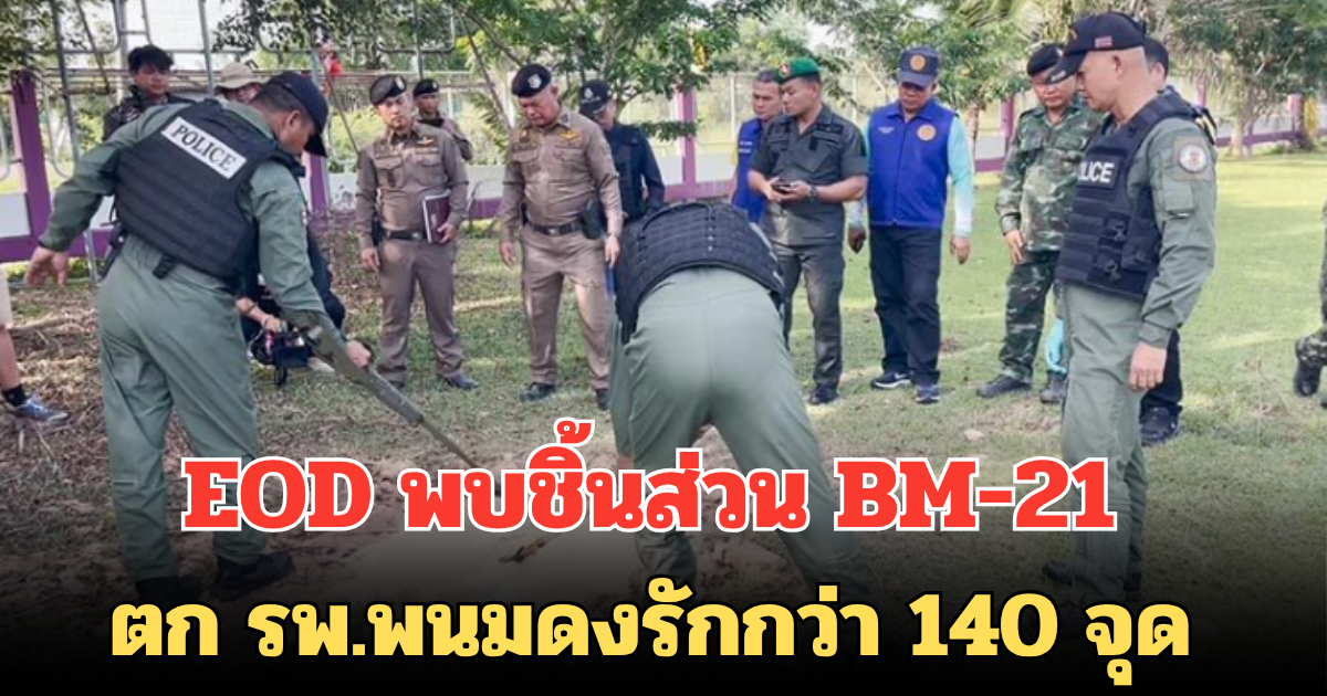 EOD พบชิ้นส่วน BM-21 ตก รพ.พนมดงรักกว่า 140 จุด ยังเหลือไม่ได้ตรวจสอบอีกเพียบ