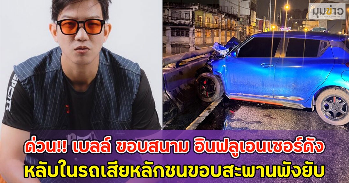 ด่วน!! เบลล์ ขอบสนาม อินฟลูเอนเซอร์ดัง หลับในรถเสียหลักชนขอบสะพานพังยับ