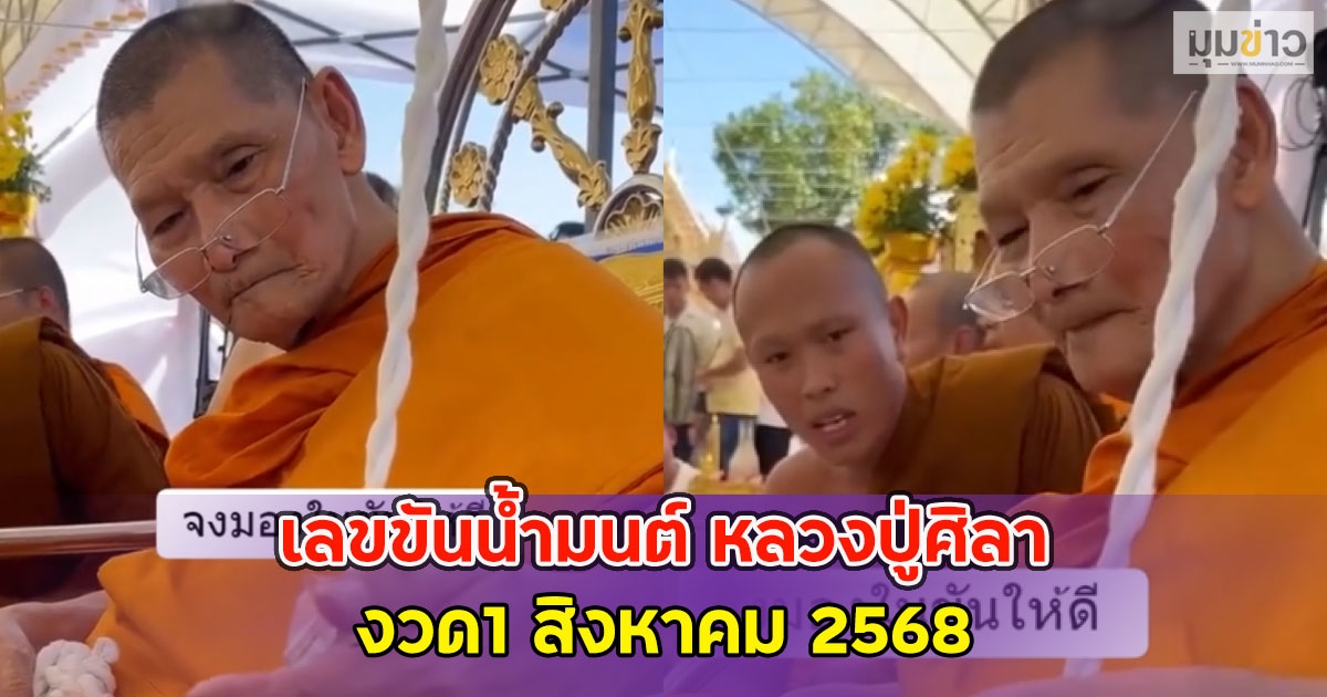 เลขขันน้ำมนต์ หลวงปู่ศิลา งวด1 สิงหาคม 2568