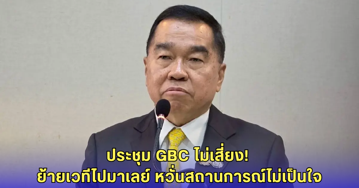 ไทยย้ายถก GBC ไปมาเลย์ หวั่นสถานการณ์เขมรไม่ปลอดภัย - ขยายประชุมเป็น 4 วัน