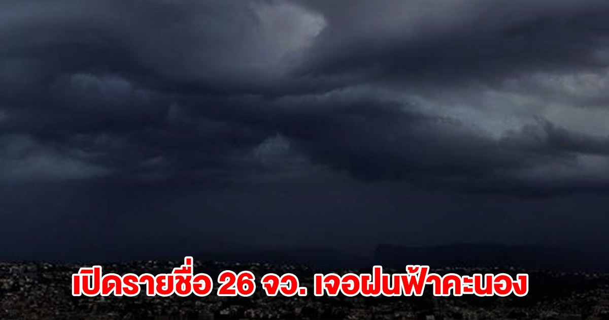 กรมอุตุฯ เปิดรายชื่อ 26 จังหวัด เจอฝนฟ้าคะนอง