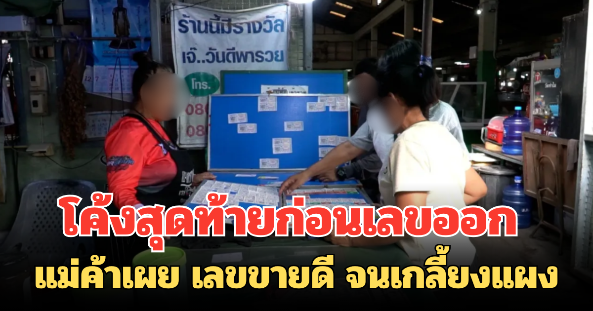 โค้งสุดท้ายก่อนเลขออก แม่ค้าเผย เลขขายดี จนเกลี้ยงแผง
