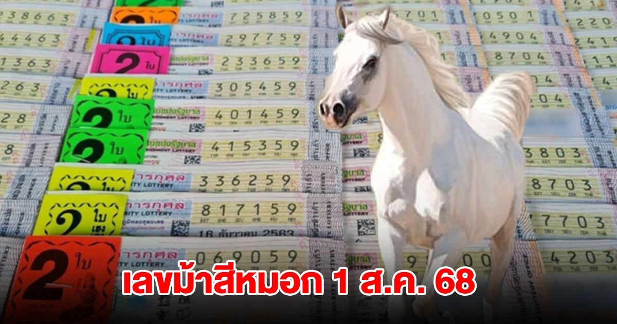 มาแล้ว! เลขม้าสีหมอก 1 ส.ค. 68