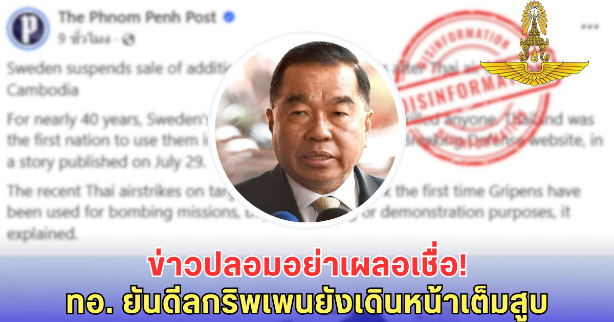 ทอ.ชี้แจงด่วน หลังข่าวลือสะพัดสวีเดนสั่งเบรกงดขายกริพเพน ฟาดกลับสื่อเขมร