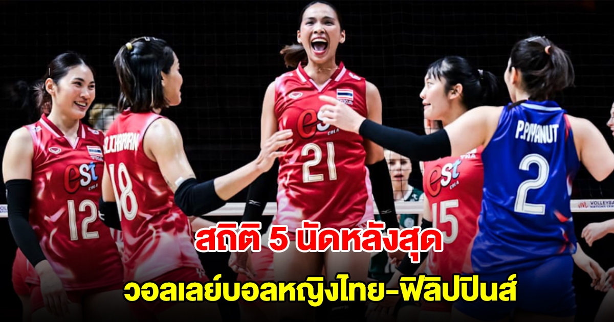 เปิดสถิติพบกัน วอลเลย์บอลหญิงไทย-ฟิลิปปินส์ ก่อนประเดิม ซี วี ลีก 2025 วันที่ 1 ส.ค. 68 นี้